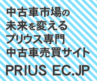 プリウス専門 中古車売買サイト PRIUS EC.JP